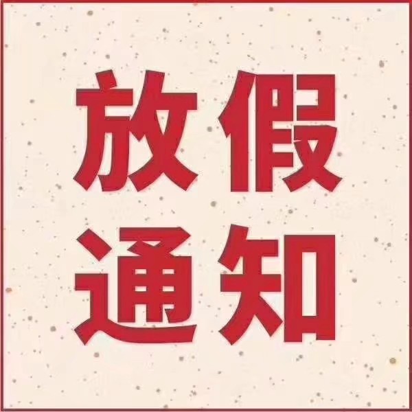 銘森電子放假通知